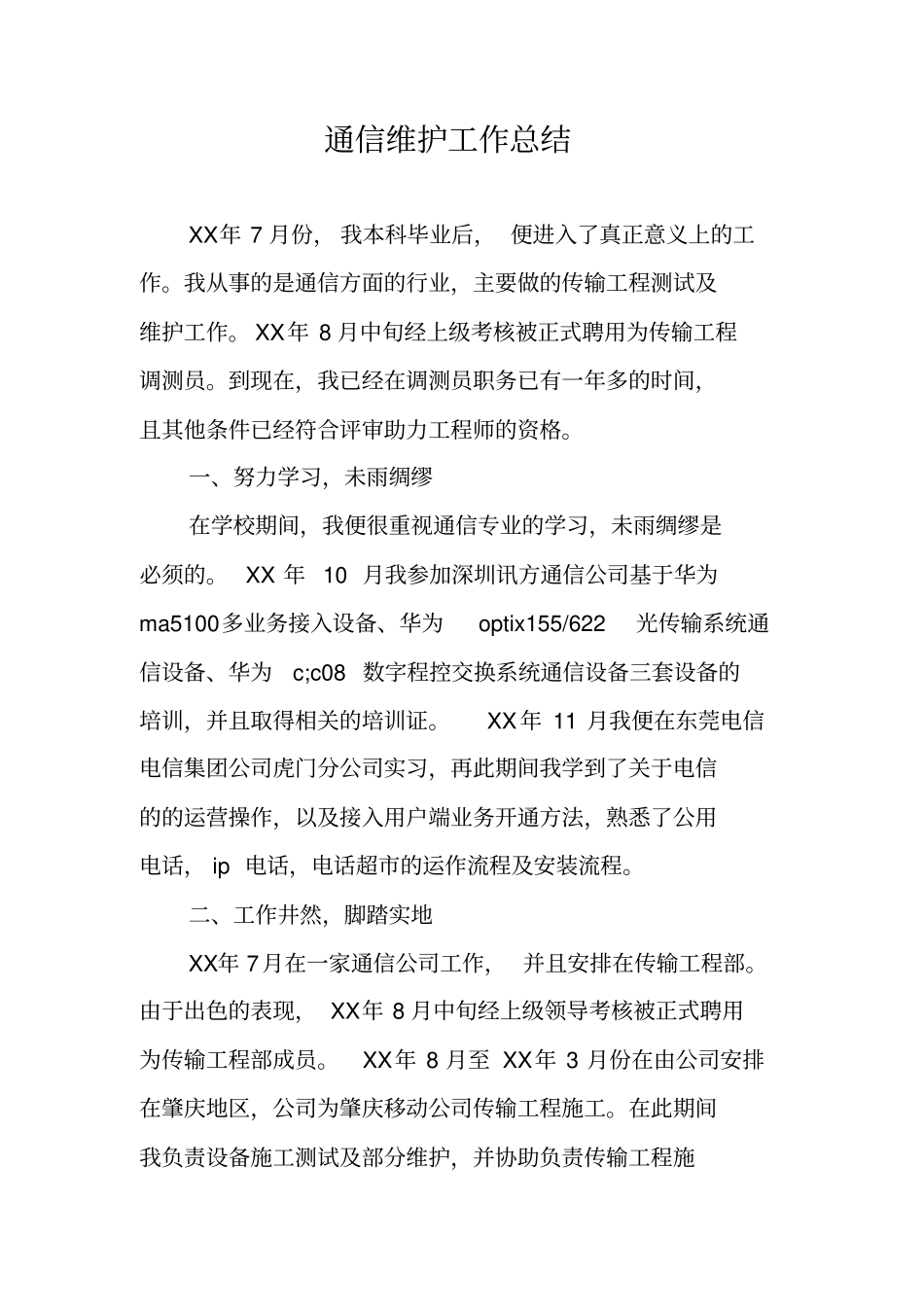 通信维护工作总结_第1页