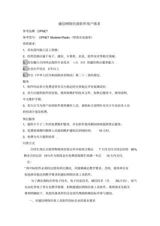 通信网络仿真软件用户需求