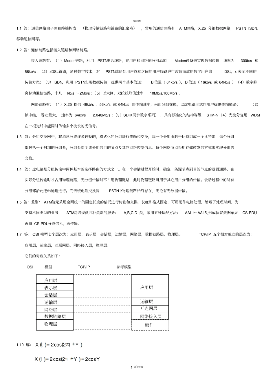 通信网络基础-李建东-盛敏-课后习题答案_第1页