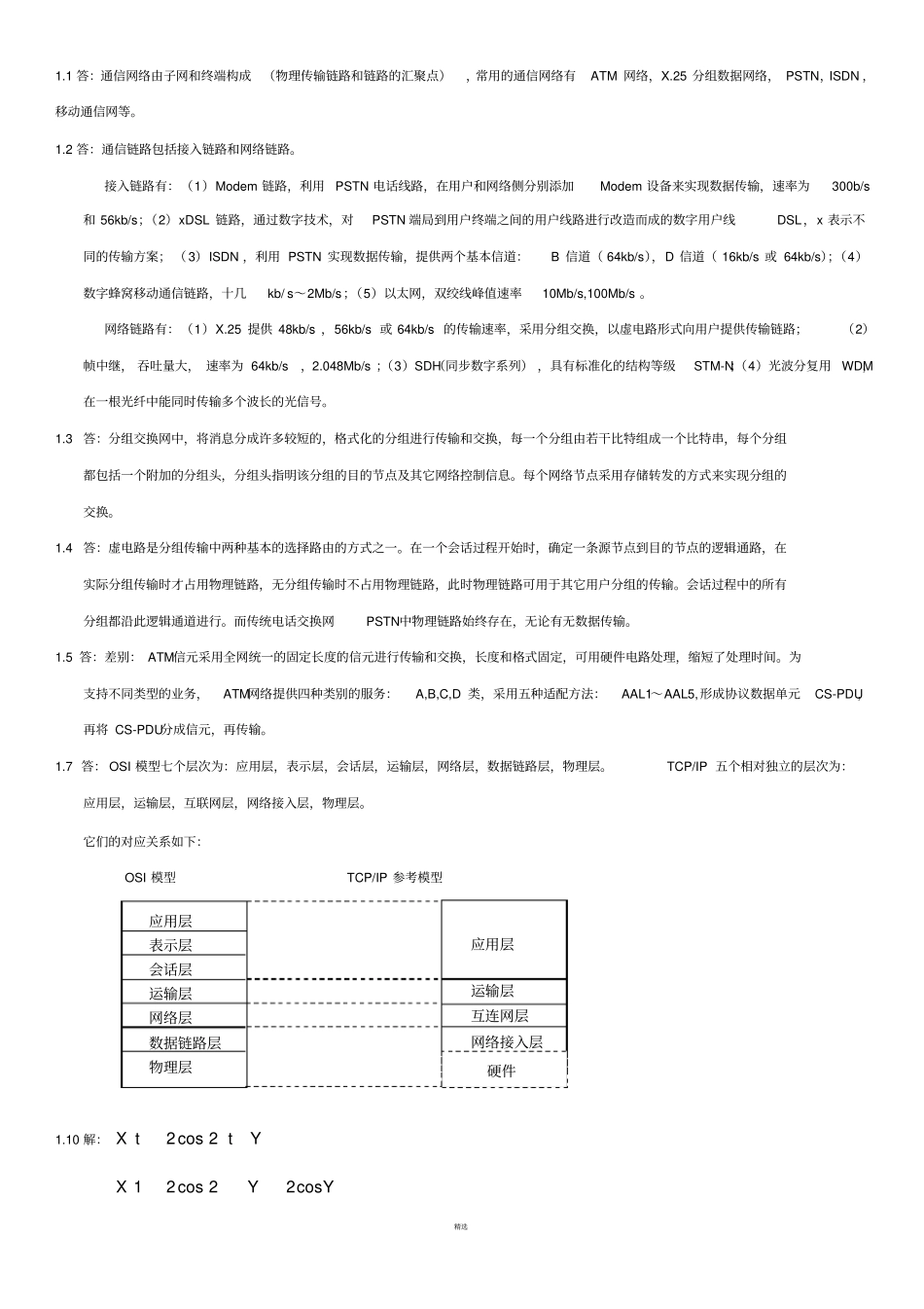 通信网络基础李建东盛敏课后习题答案_第1页