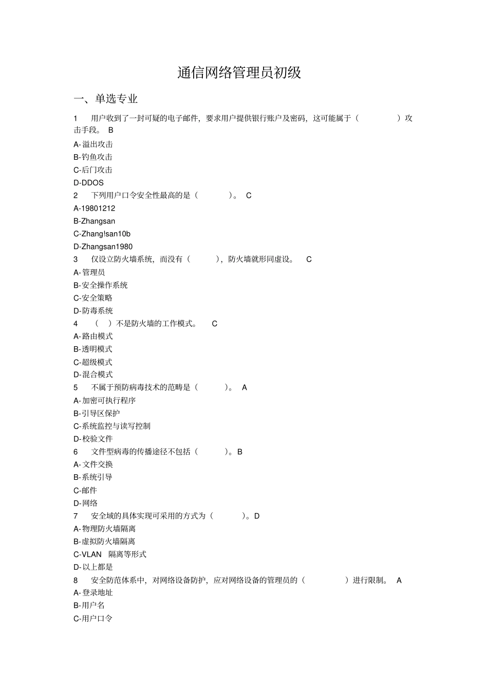 通信网络管理员初级理论题库资料_第1页
