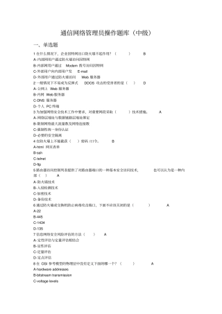 通信网络管理员中级理论题库资料