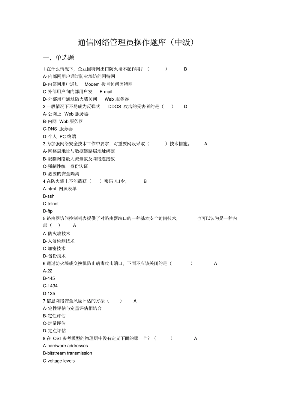通信网络管理员中级理论题库分析_第1页
