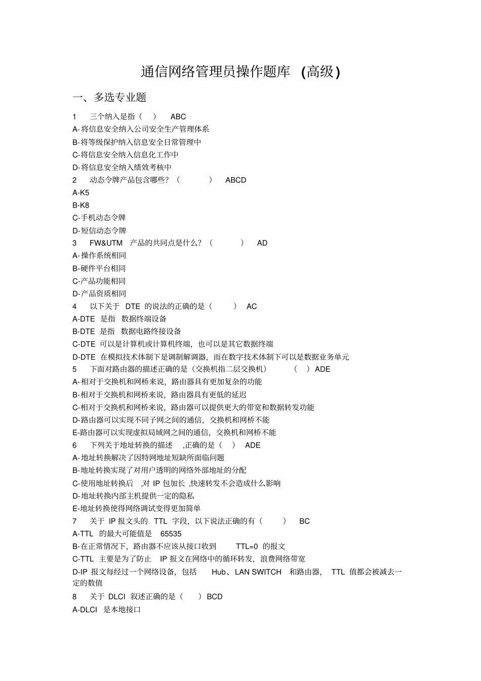 通信网络管理员高级理论题库资料_第1页