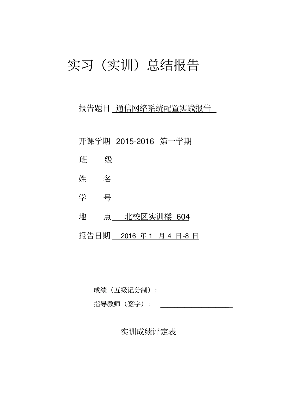 通信网络系统实践报告_第1页