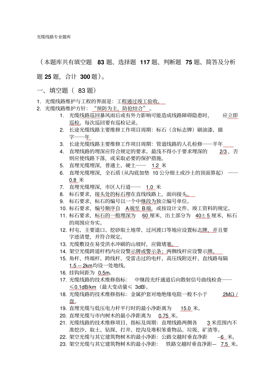 通信职业技能鉴定线路专业题库讲解_第1页