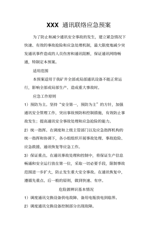 通信联络应急预案讲述讲解