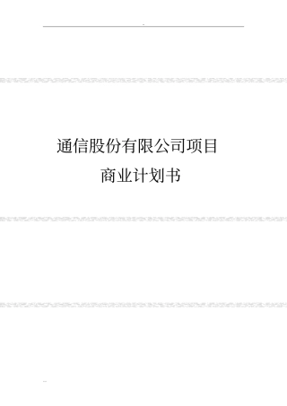 通信股份有限公司项目商业计划书