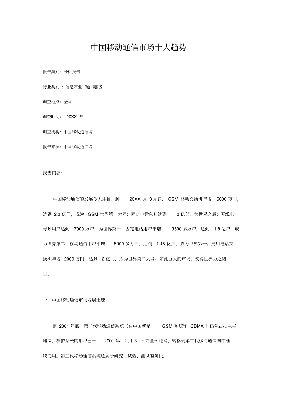 通信行业-中国移动通信场十大趋势精品_第1页