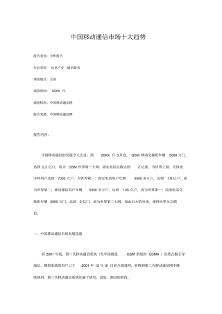 通信行业-中国移动通信场十大趋势精品