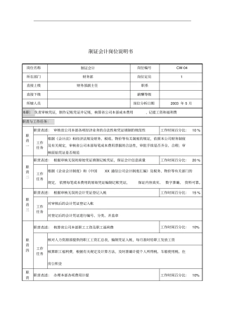 通信行业-财务部-制证会计岗位说明书