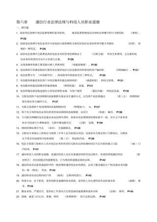 通信行业法律法规与科技人员职业道德