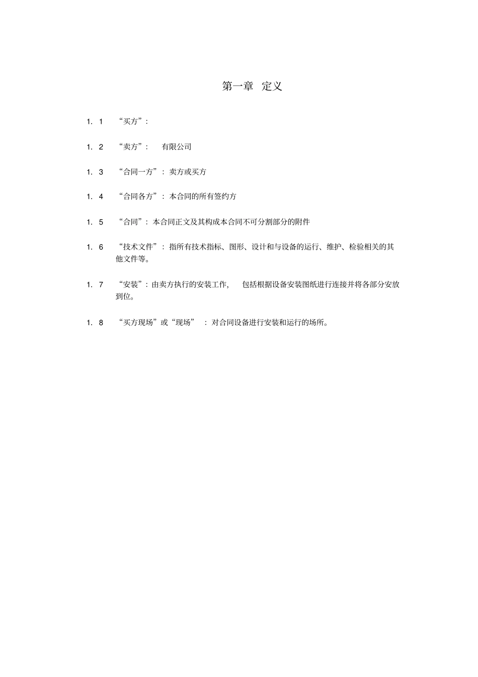 通信设备合同文本_第3页