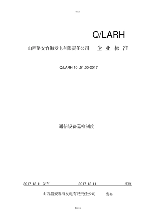 通信设备巡检制度