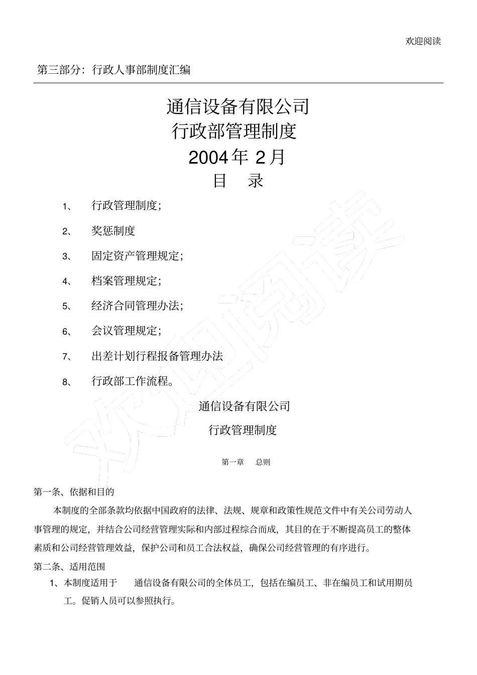 通信设备有限公司行政管理手册_第1页