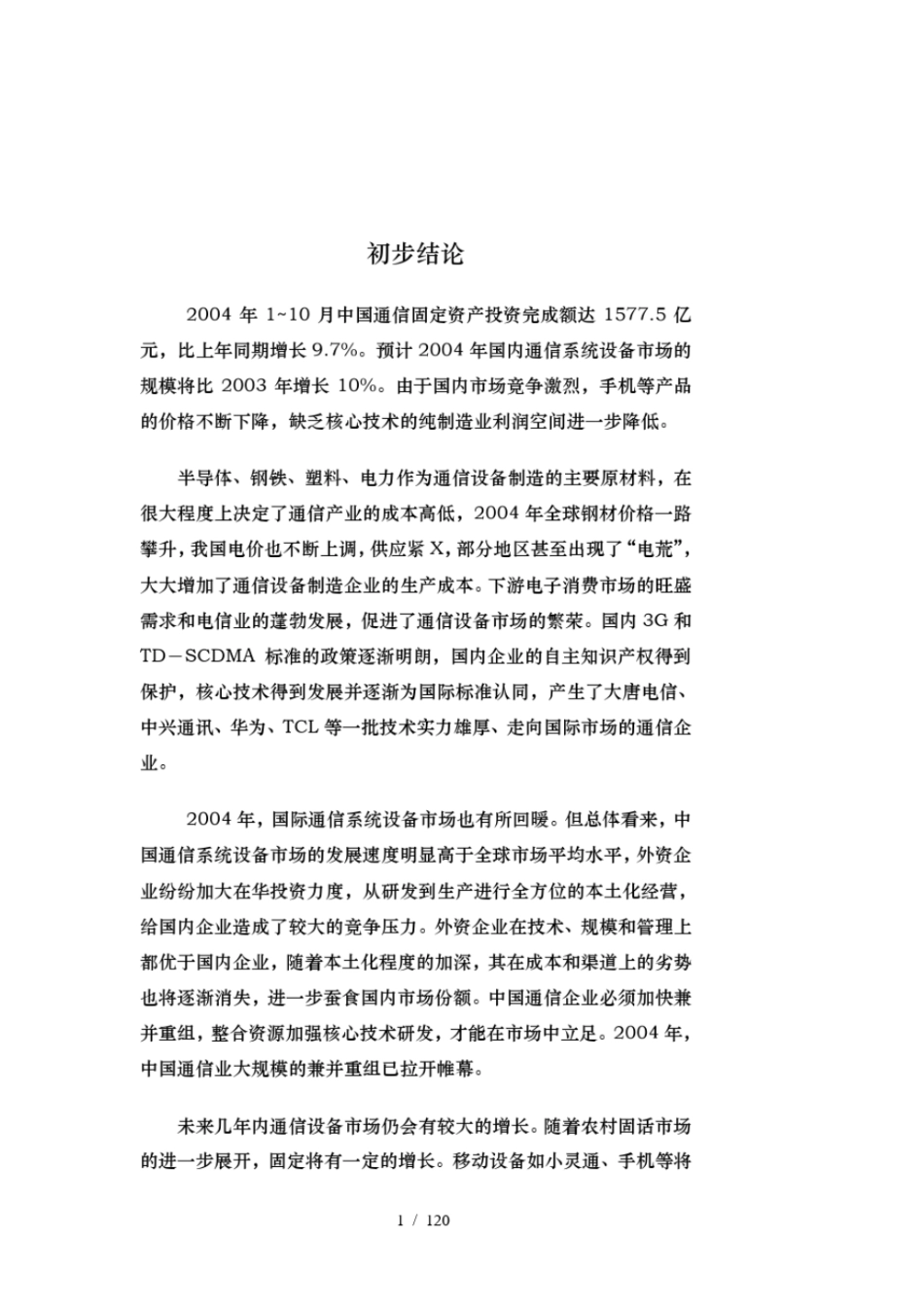 通信设备制造行业信贷背景知识_第3页