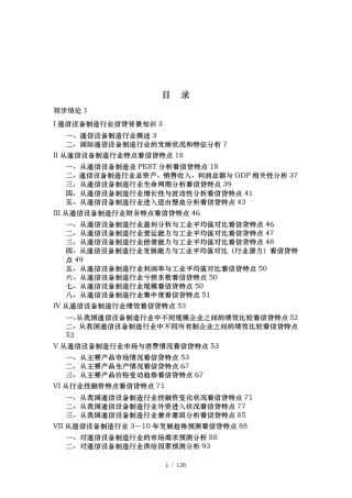 通信设备制造行业信贷背景知识