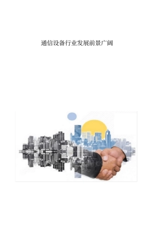 通信设备行业发展前景广阔