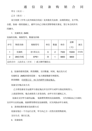通信设备购销合同