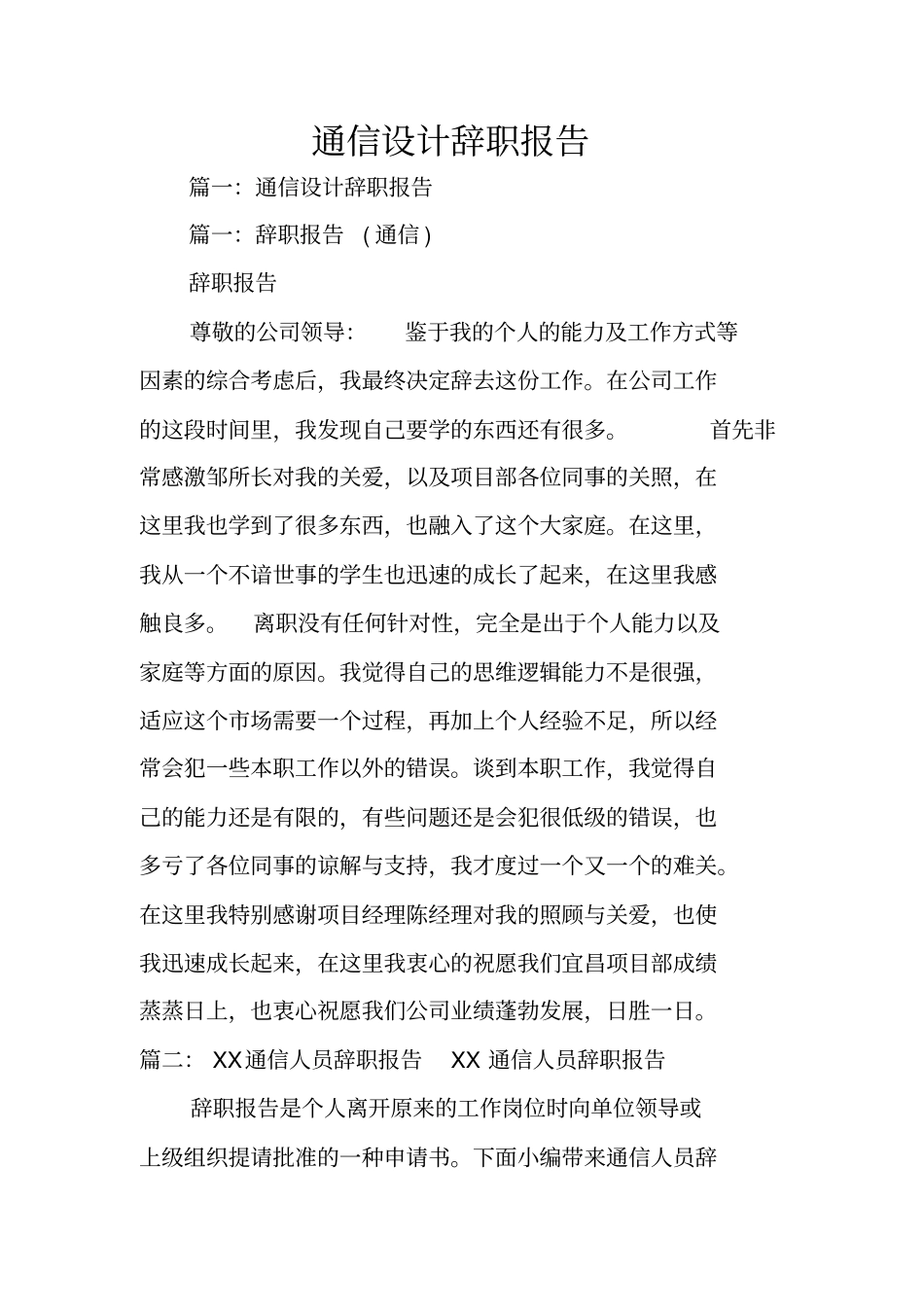 通信设计辞职报告_第1页