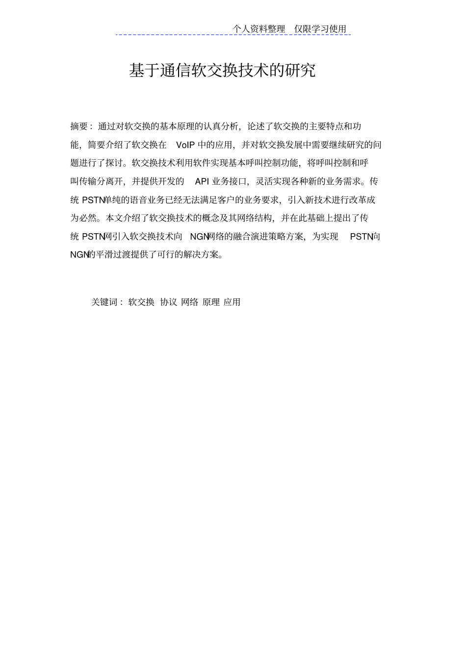 通信软交换技术研究报告_第1页