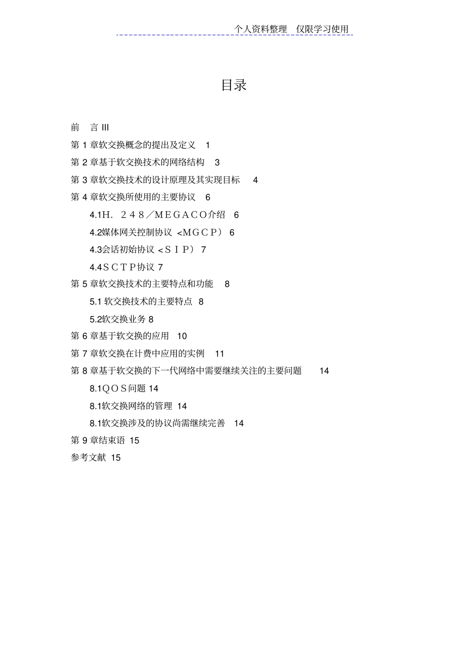 通信软交换技术研究报告_第3页