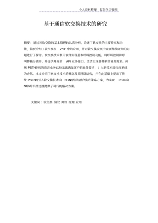 通信软交换技术研究报告