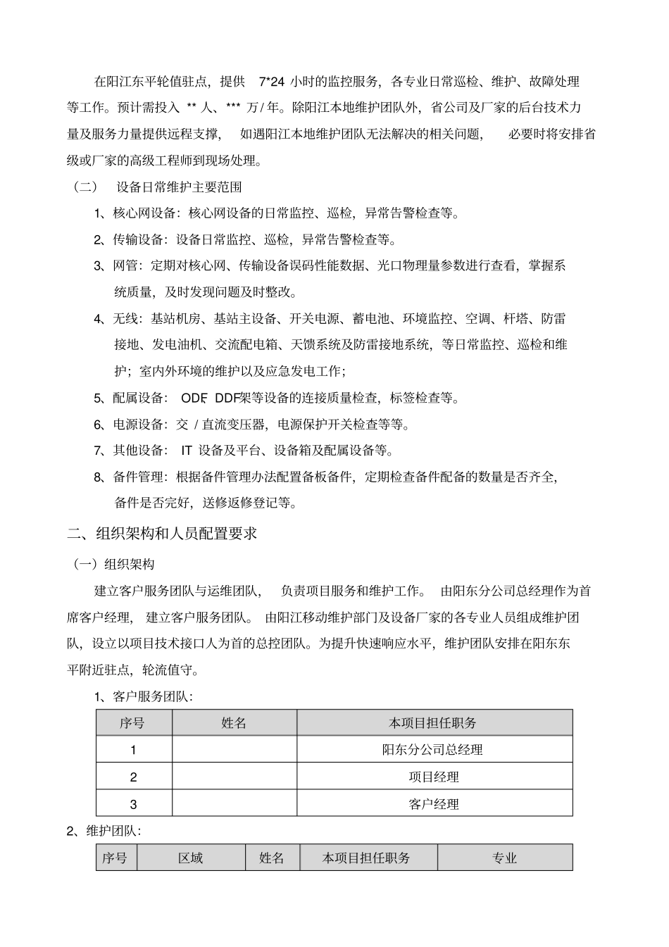 通信运维方案_第2页