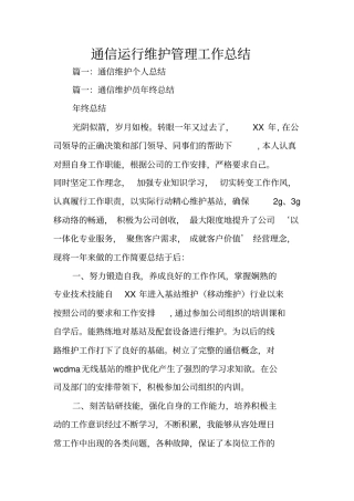 通信运行维护管理工作总结