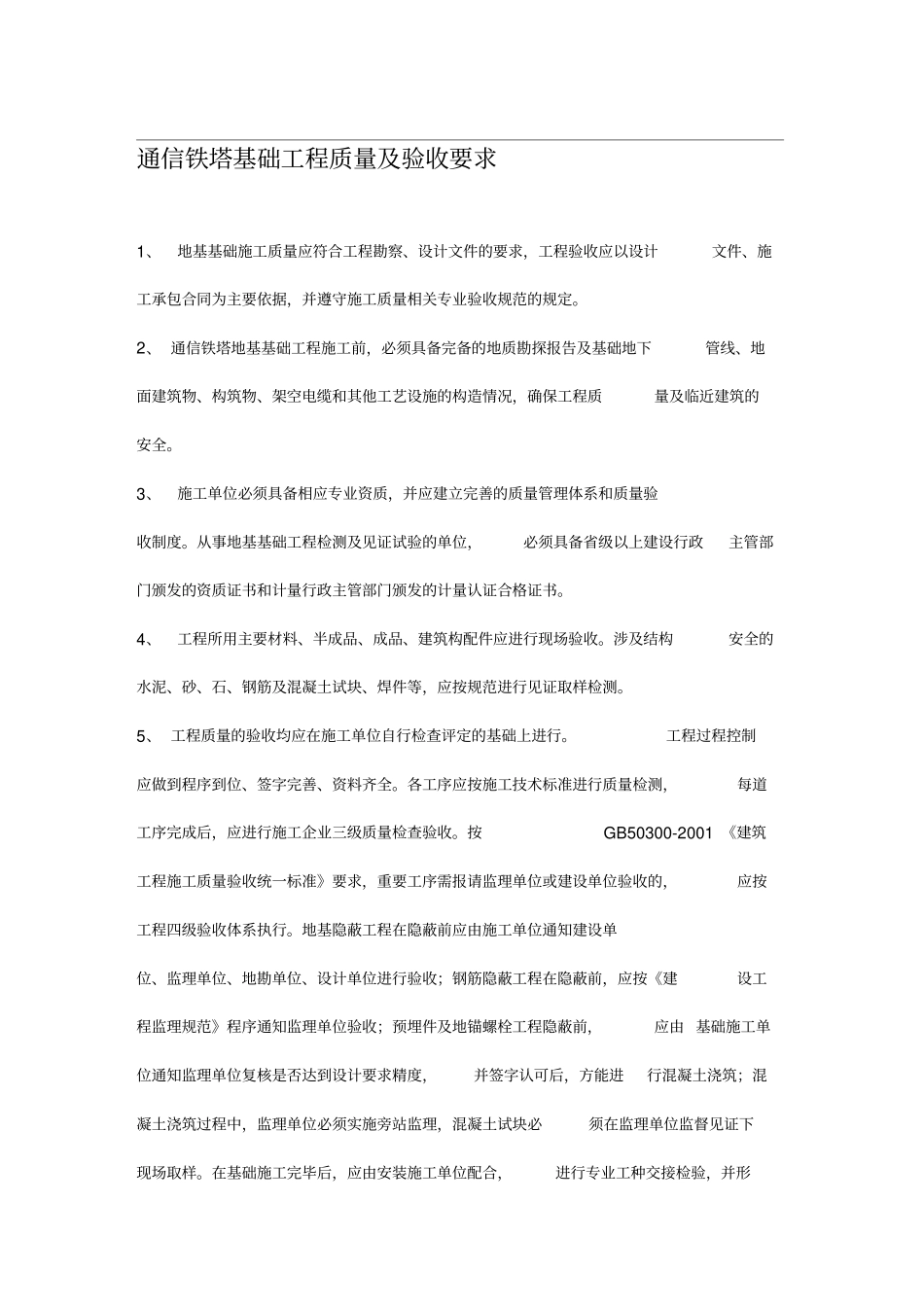 通信铁塔基础工程施工及验收技术规范_第1页