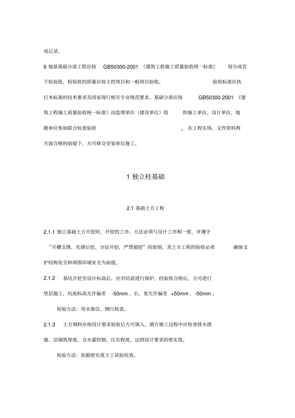 通信铁塔基础工程施工及验收技术规范_第2页