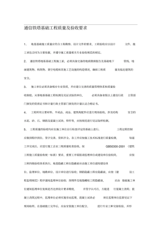 通信铁塔基础工程施工及验收技术规范