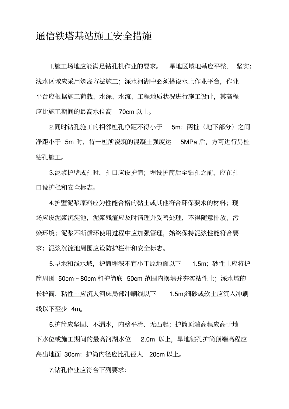 通信铁塔基站施工安全措施_第1页