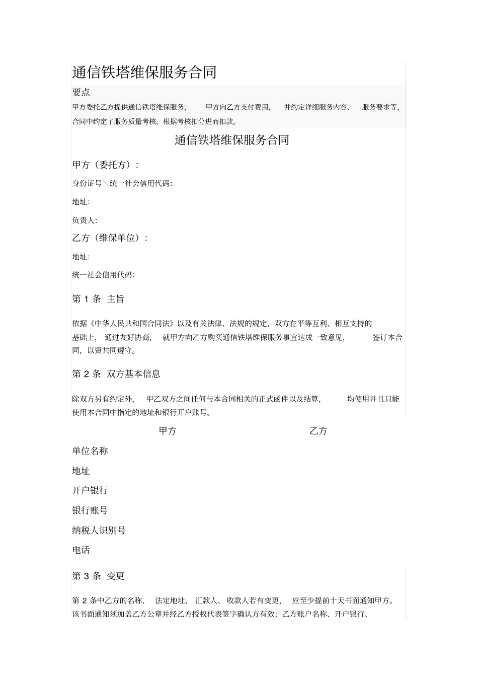 通信铁塔维保服务合同_第1页