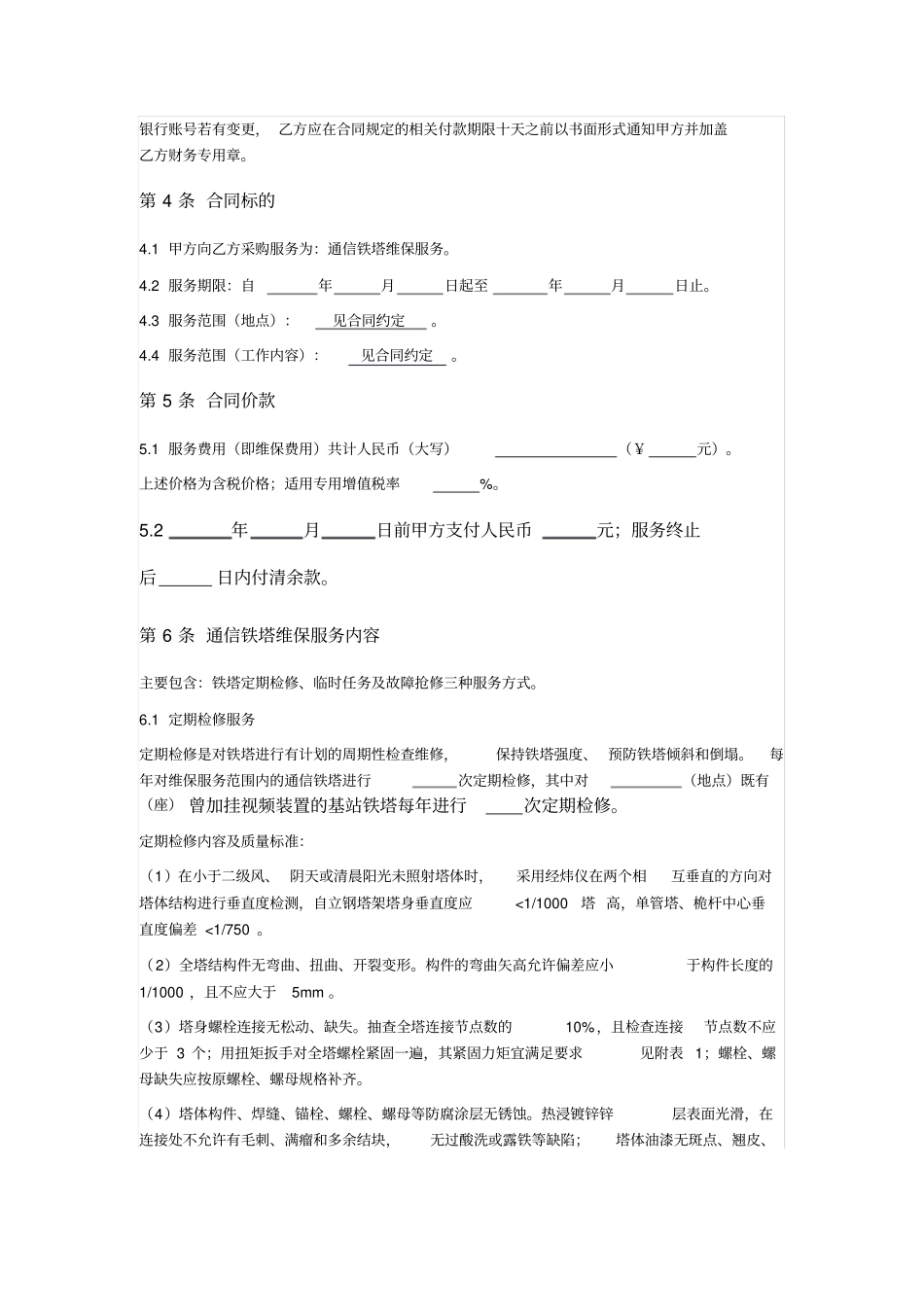 通信铁塔维保服务合同_第2页