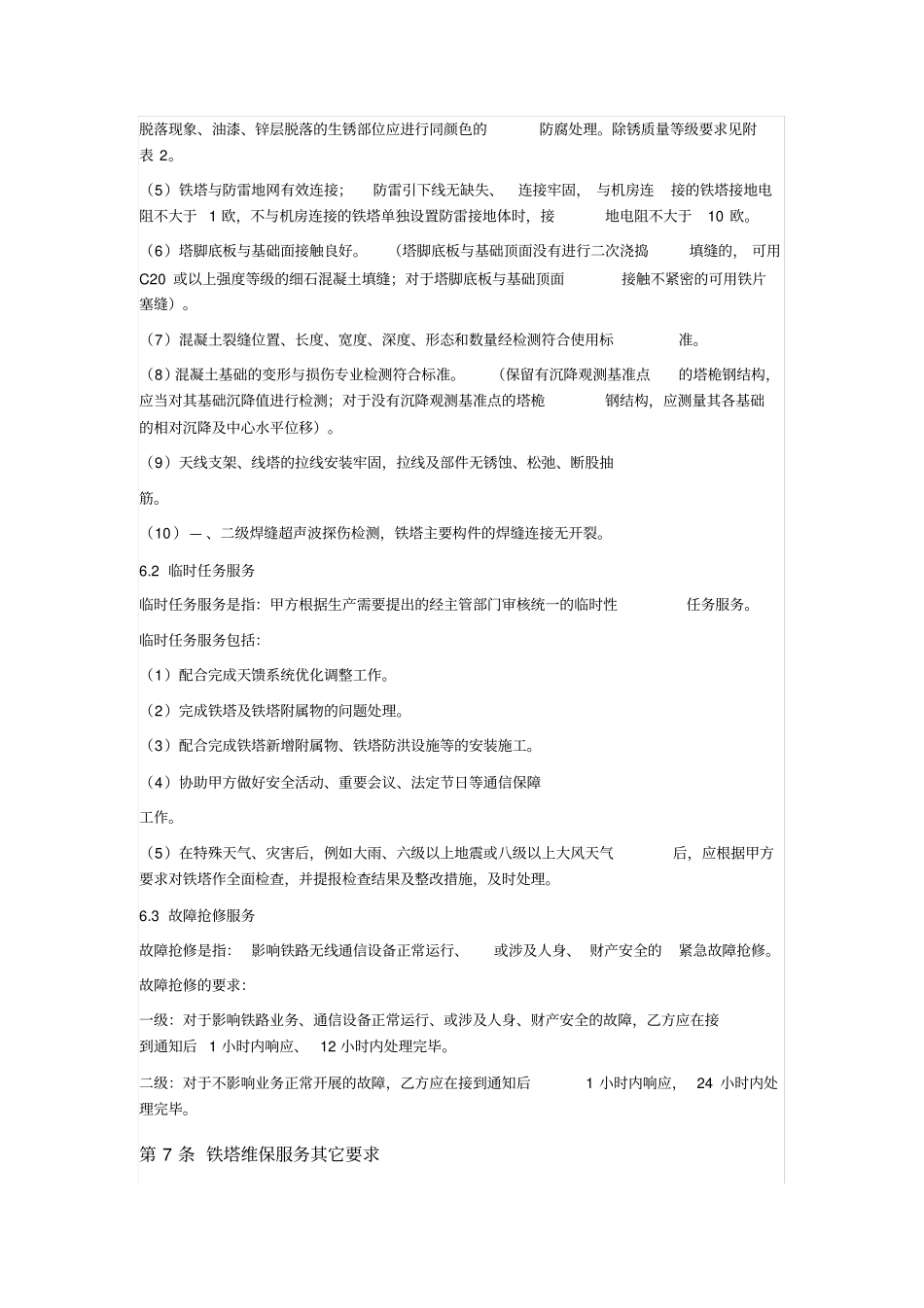 通信铁塔维保服务合同_第3页