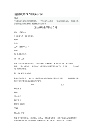 通信铁塔维保服务合同