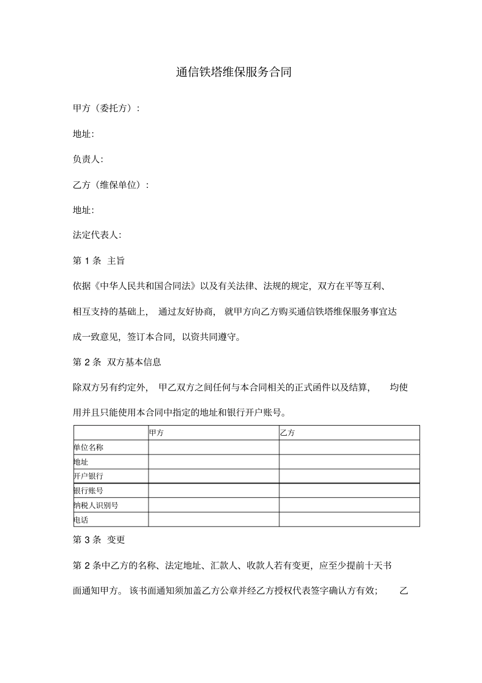 通信铁塔维保服务合同范本模板_第1页