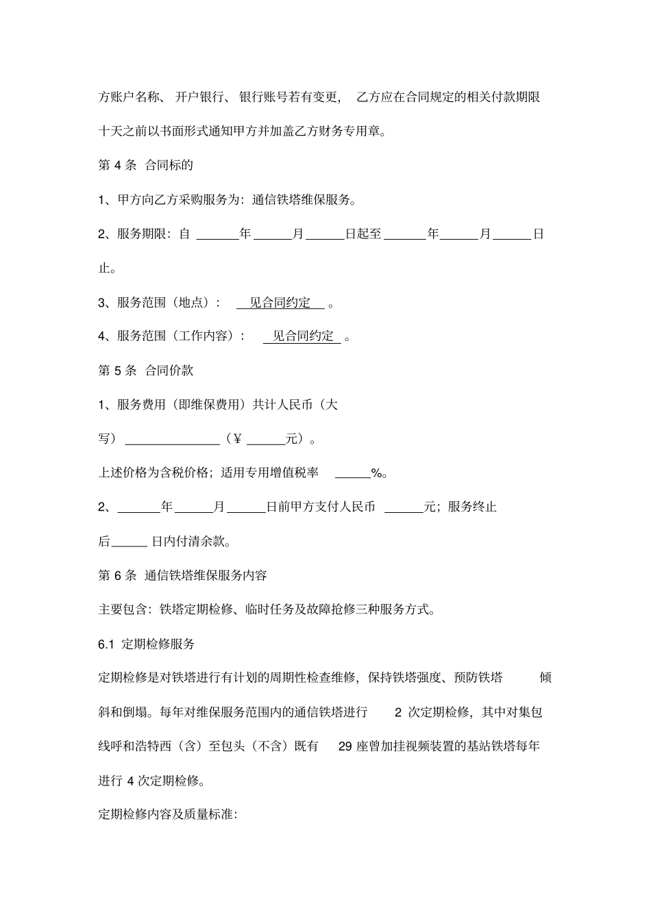 通信铁塔维保服务合同范本模板_第2页