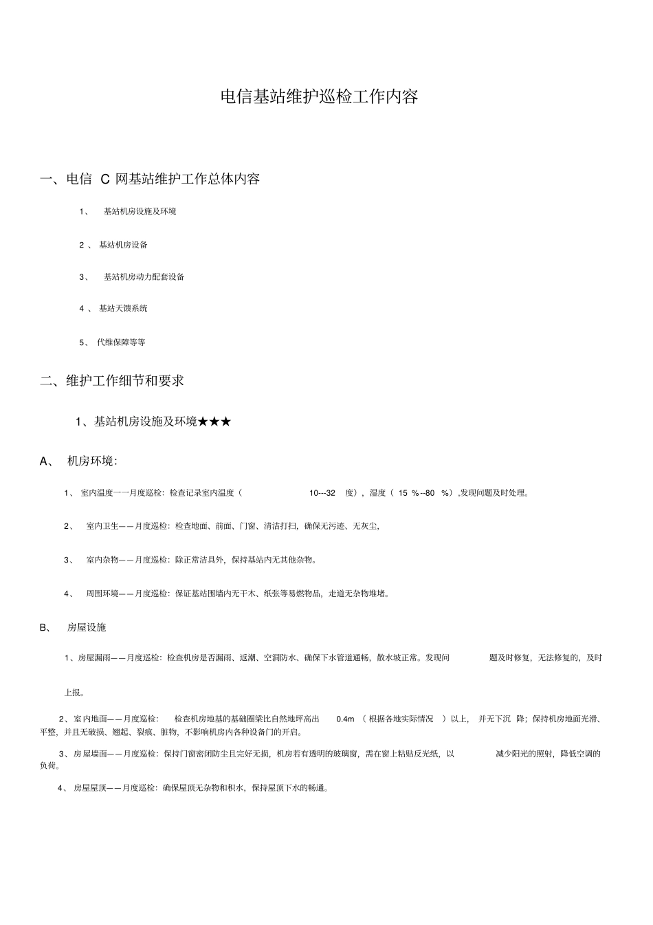 通信铁塔基站维护工作_第1页