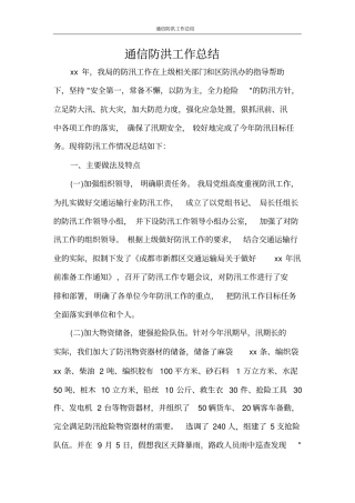 通信防洪工作总结