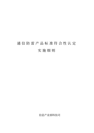 通信防雷产品标准符合性认定