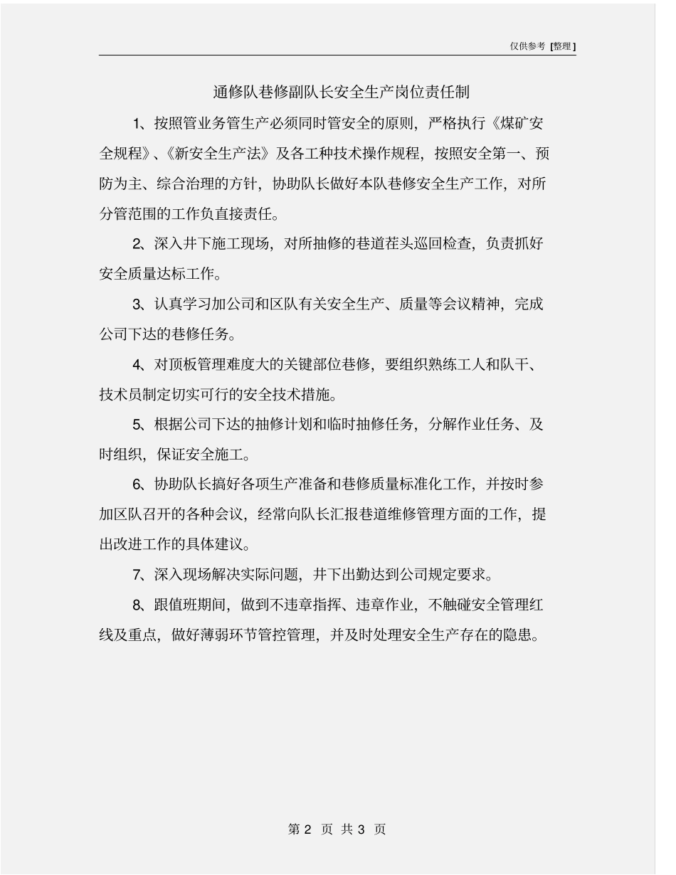 通修队巷修副队长安全生产岗位责任制_第2页