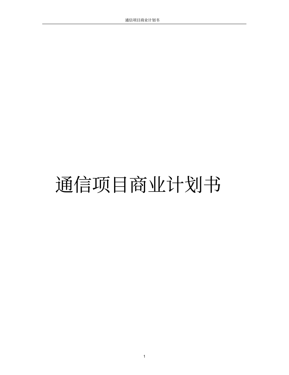 通信项目商业计划书精选_第1页