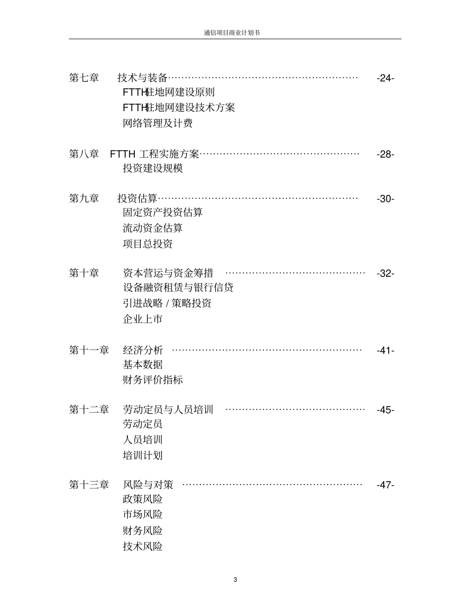 通信项目商业计划书精选_第3页