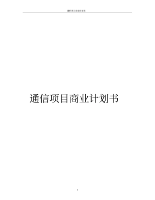 通信项目商业计划书精选