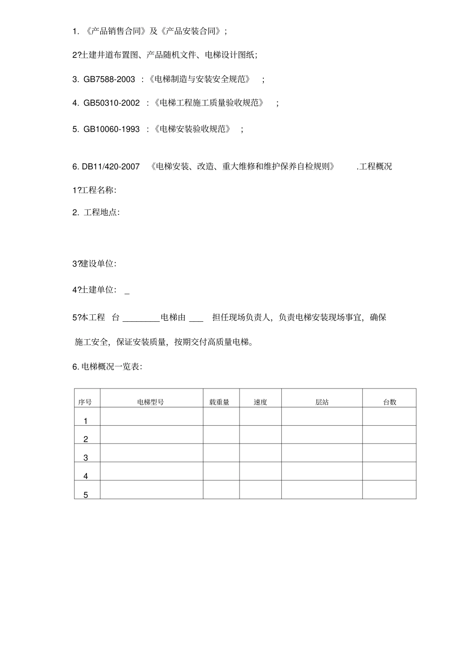 通力电梯安装工程施工方案_第3页