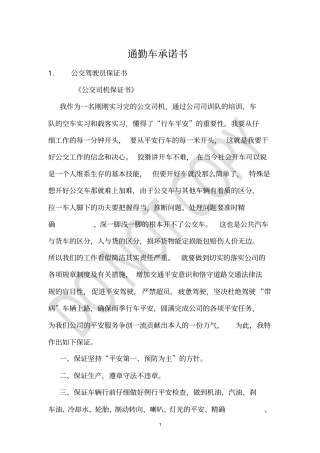 通勤车承诺书