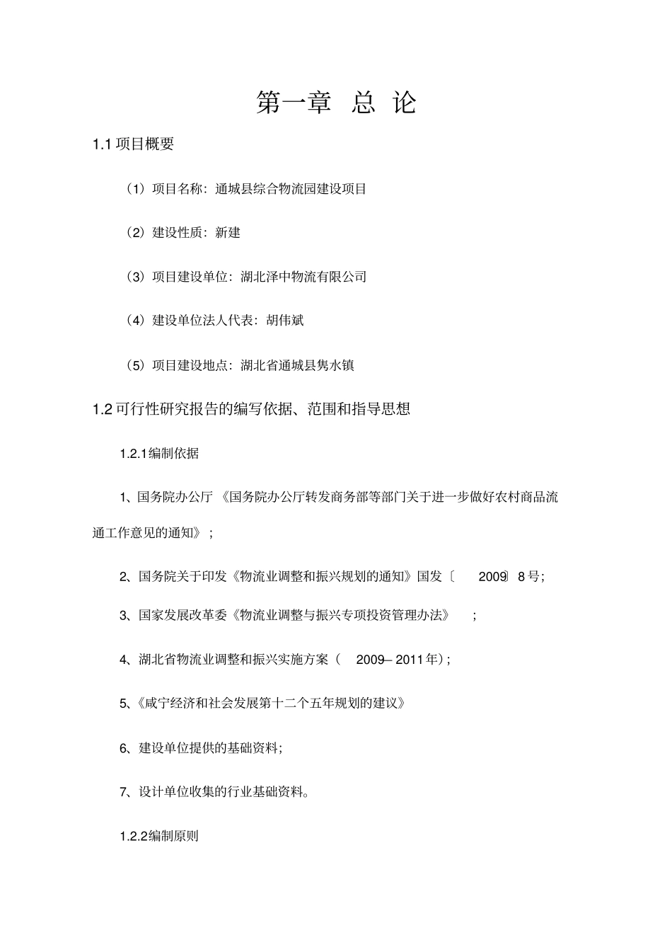 通城综合物流园建设项目可行性报告_第2页