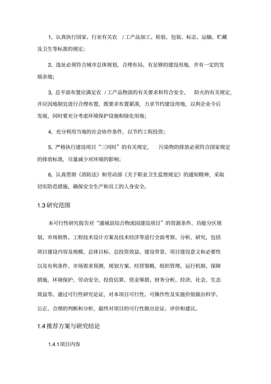 通城综合物流园建设项目可行性报告_第3页